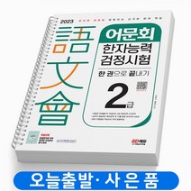 어문회 한자능력검정시험 2급 한 권으로 끝내기 책 시대고시, 어문회 한자능력검정시험 2급 [분철 2권]