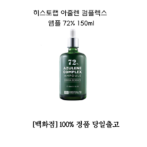 [NEW] 히스토랩 아줄렌 컴플렉스 앰플 72% 150ml 히스토랩아줄렌 아줄렌컴플렉스 컴플렉스앰플 촉촉한 보습앰플 데일리앰플 스킨 로션 잘 발리는 모공 기미 세럼, 1개