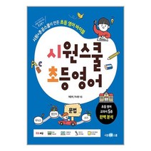 시원스쿨닷컴 시원스쿨 초등 영어 : 문법 (마스크제공)