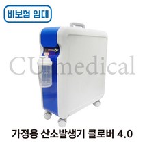 [CU메디칼] [임대/비보험] 산소발생기 클로버 O2-4.0 / Krober / 저소음 독일정품 / 의료용 / 크레버 / 비보험임대, 1개
