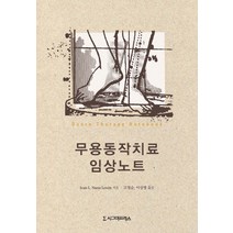 무용동작치료 임상노트, 시그마프레스, Joan L. Naess Lewin 저/고경순,이상명 공역