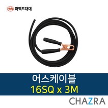 퍼펙트대대 용접선 인버터 아크 용접기선, 1개, 어스케이블 16SQ x 3M (725-5885)