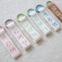 자수 네임택 2+1 어린이집네임택 이름표 유치원가방 이름표 초등학생 입학준비물 한글 세로형(Basic)