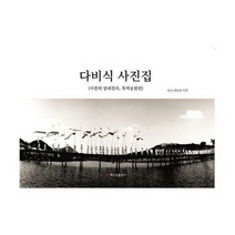 [밀크북] 해드림출판사 - 다비식 사진집 : 사찰의 장례절차 흑백종합편