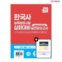 [박문각 북스파] 2022 한국사 능력 검정시험 심화대비 실전모의고사 (봉투)