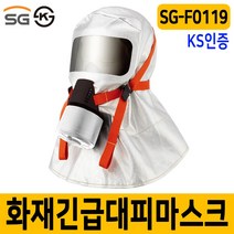세이프닷컴 SG-F0119 화재대피마스크 KS인증화재마스크 SG생활안전 화재마스크, 단품