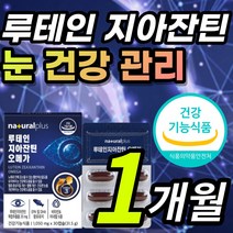 올인원 루테인 지아잔틴 루태인 루테린 루데인 뉴테인 누태인 황반색소 밀도 흐릿한 침침한 어두운 곳 건조한 맑은 눈 노화 건강 개선 도움 오메가3 오메가 쓰리 함유 영양제 약 X, 1개, 1개월