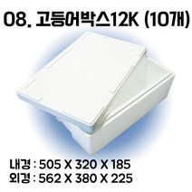 택배 스티로폼박스 김치 굴 딸기 떡 대형 소형 어상자 포장용 스치로폼 아이스박스, 08. 고등어박스12K (10개), 1단