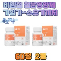 임산부 출산 유산균추출 자연유래 철분영양제 부형제 첨가물 없는 철분 60정 2박스