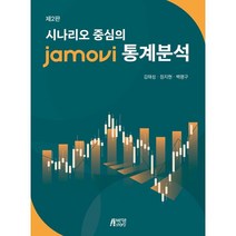 시나리오 중심의 jamovi 통계분석, 김태성,장지현,백평구 공저, 박영스토리