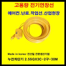 미주산업 미주산업-1.5sq 2.5sq 4sq 접지 누전차단 전기연장선 멀티탭 전기 콘센트 코드선, 노랑, 2.5sq-20a-누전차단기부착-30m