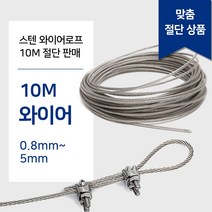 스텐 와이어 로프 10M 단위 판매 와야 규격 0.8~10mm 와이어 줄 빨래줄 공예 액자걸이, 스텐 와이어 10M 2.0mm