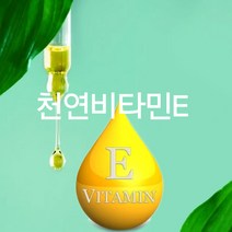 천연화장품재료-천연비타민E 인공비타민E 비타민E리포좀(워터비타민), 천연비타민E-50ml