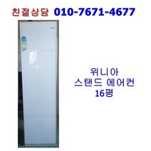 [중고] 대우 위니아 스탠드 에어컨 16평