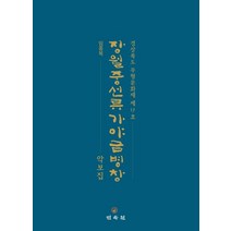 장월중선류 가야금병창 악보집:경상북도 무형문화재 제19호, 장월중선류 가야금병창 악보집, 임종복(저),민속원,(역)민속원,(그림)민속원, 민속원