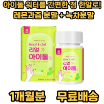 뉴트로웨이 리얼아이돌 정 녹차분말 레몬과즙 옥수수수염 추출분말 호박추출분말 팥추출분말 아이돌 물을 위한 최적의 배합, 1개