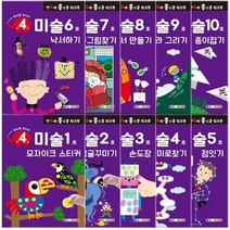 [전집] 만 4세 미술 홈스쿨 워크북 10권 세트, 나우에듀(전집)