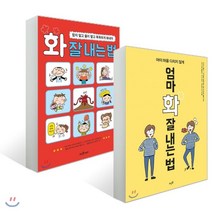엄마 화 잘 내는 법 + 화 잘 내는 법, 뜨인돌