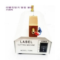 미시부속나라 라벨컷팅기 열선컷팅기 열선라벨컷팅기, 1개