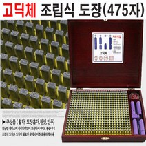 [유진스탬프] 고무인/스탬프/만년도장[고딕체 조립식도장(475자)]전제품 주문제작 주문제작