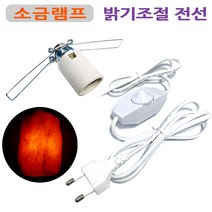 DIT 밝기조절 스위치 전선/ 일반조명 소금램프 디머전선 조광기 스윗치 소금등 솔트램프 인테리어 조명등, 밝기조절전선(14mm소켓), 1개