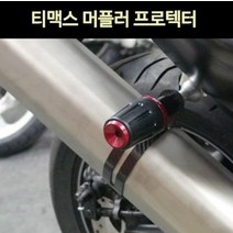 티맥스 머플러 프로텍터 P2782, 블랙, 1개