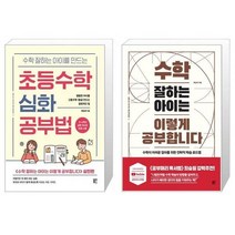 유니오니아시아 수학 잘하는 아이를 만드는 초등수학 심화 공부법 + 수학 잘하는 아이는 이렇게 공부합니다, [단일상품]