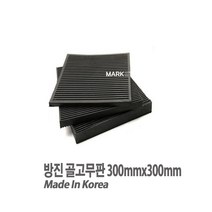 새롬 방진 골고무판 가로300mmX세로300mmX두께25T 고무판