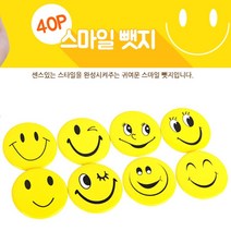 스마일 뱃지 X 40P 가방 패션 장식 뺏지 베지 빼지 베찌 뺏찌 빼찌 버튼뱃지 악세사리뺏지 스마일브로치