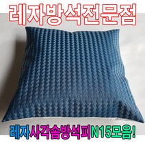 W59A377P 커버 솜 피 레자사각N15모음레자커버커버 방석 일반방석