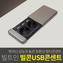 인채널 가구매입콘센트 푸쉬풀 회전 USB무선충전콘센트 멀티탭 빌트인콘센트, C_빌콘_맥스슬라이드USB콘센트_IBC-001