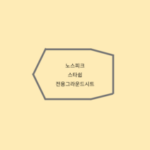 자체 주문 제작 노스피크 스타쉽 소이밀크 레이븐그레이 전용 그라운드시트 방수포, 다크그레이