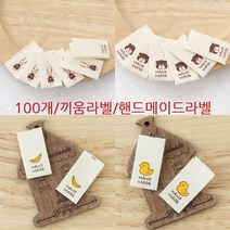쏘잉스 100개 끼움라벨 대량라벨 핸드메이드라벨 CC0, B8-토끼소녀