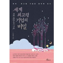 직원 평균 나이 75살 세계 최고령 기업의 비밀:세계 최고령 기업은 한국에 있다, 행복에너지, 김정진