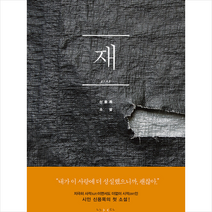 난다 재 +미니수첩제공, 신용목