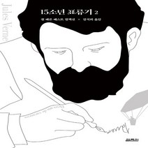 하나북스퀘어 15소년 표류기 2