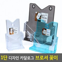 1단 디자인 카달로그 브로셔 꽂이 카달로그꽂이 아크릴꽂이 테이블스탠드 행사안내판 쇼케이스, A5-투명