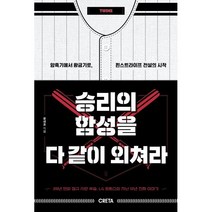 승리의 함성을 다 같이 외쳐라 : 암흑기에서 황금기로 핀스트라이프 전설의 시작, 윤세호 저, 크레타