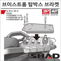 샤드 브이스트롬650 1000 1050 탑박스 브라켓 S0VS14ST 3P 4P 사이드백 동시장착가능