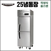라셀르 25 냉장냉동 LD-625RF 업소용 냉장고 영업용 식당용-직냉식/올스텐