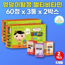 아기 유아 4살 초등학생 어린이 씹어먹는 캐릭터 종합 멀티 비타민 비타밍 미네랄 3살 5세 영유아 영양제 츄어블 클로렐라 초유단백질 분말, 2박스