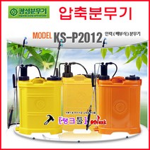 국산 광성 압축스프레이 KS-2010 배부식 어깨끈 광성분무기 압축분무기 18리터 스프레이 농약살포기 분사기 살충기 탱크툴, KS-2011(18리터)