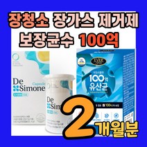 100억 보장 장에 배에 가스찰때 장내 장속 청소 장가스 장까스 제거 장청소 제거제 유산균 속이 더부룩할때 백억 마리 cfu 보장균수 옵션-더시모네 드시모네 드시모내 드모시네, 데일리플랜2개월분