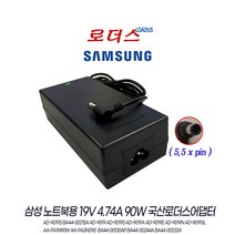 삼성노트북NT-R701 NT-R700 NT-R70 NT-R61 NT-R60 NT-R590 NT-R58S NT-R480 NT-R440 NT-R410 용 19V 4.74A 국산어댑터, 1개 어댑터만
