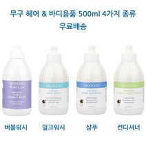호주 무구 MooGoo 버블워시 밀크워시 밀크샴푸 크림컨디셔너 500ml