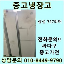 삼성 지펠 중고 양문형 냉장고 727L 중고냉장고 700L급냉장고 삼성냉장고 삼성양문형냉장고, 대우