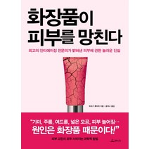 화장품이 피부를 망친다:최고의 안티에이징 전문의가 밝혀낸 피부에 관한 놀라운 진실, 청림라이프, 우츠기 류이치