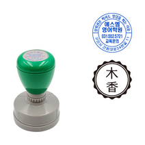 에스엠프린팅 만년스탬프 HA42 (38mm) 원형 학원 시식 식권 출고 만년 스탬프 주문제작, 검정잉크