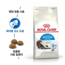 로얄캐닌 캣 인도어 롱헤어 2kg
