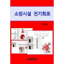 (김태완 소방문화사) 소방시설 전기회로, 1권으로 (선택시 취소불가)